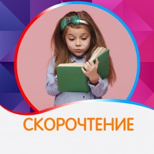 Скорочтение