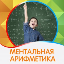 Ментальная арифметика