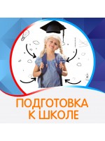 Подготовка к школе (5-7 лет)