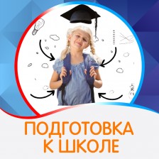 Подготовка к школе