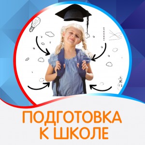 Подготовка к школе (5-7 лет)