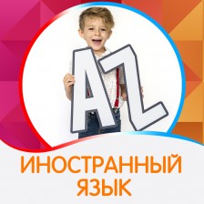 Английский язык