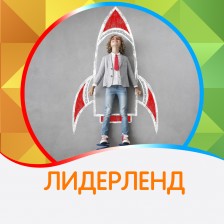 Лидер ленд