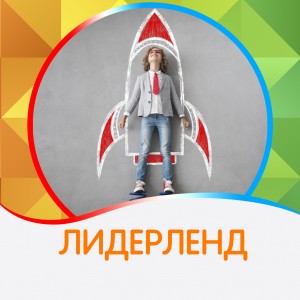 Лидер Лэнд