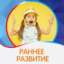 Ранее развитие