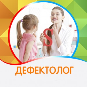 Дефектолог